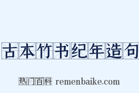 古本竹书纪年造句是什么意思的图片